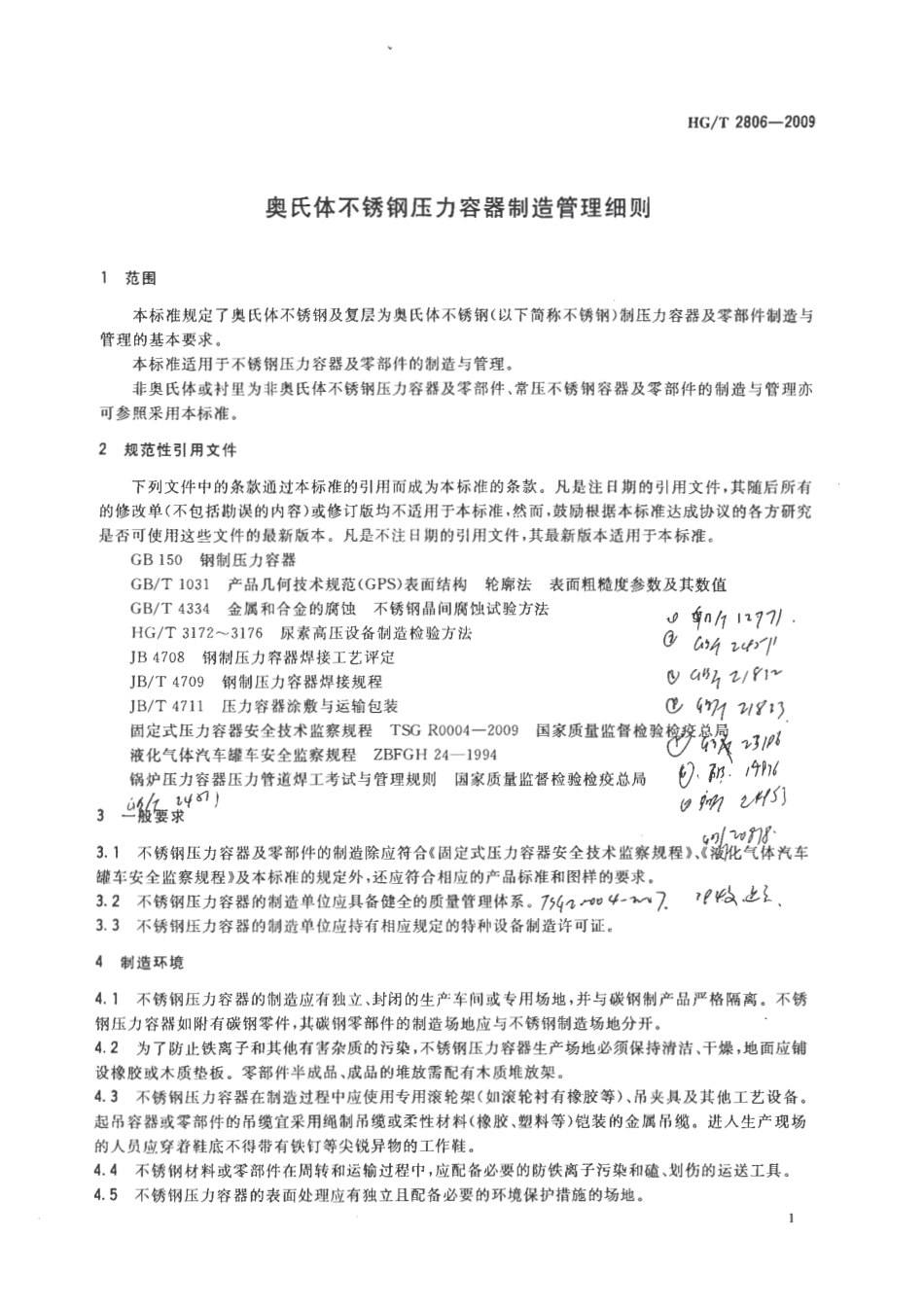 [www.staffempire.com]-HGT 2806-2009 奥氏体不锈钢压力容器管理细则.pdf_第3页