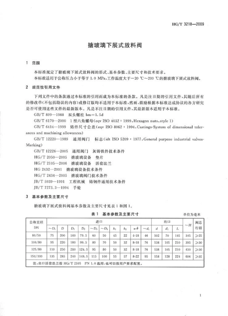 [www.staffempire.com]-HGT 3218-2009 搪玻璃下展式放料阀.pdf_第3页