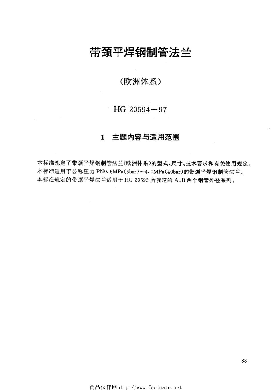 [www.staffempire.com]-HG-T 20594-1997 带颈平焊钢制管法兰.pdf_第1页
