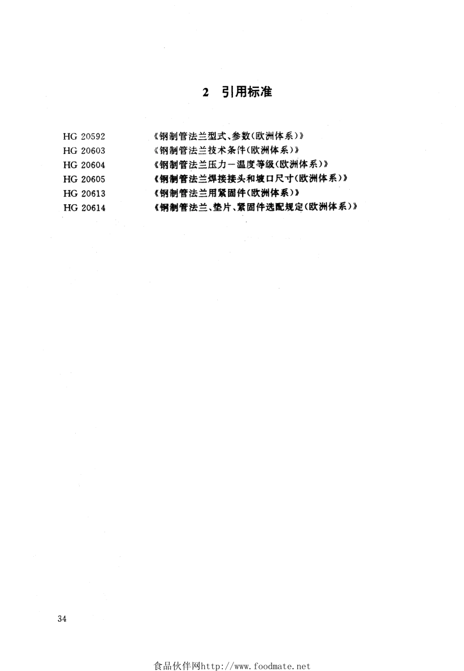[www.staffempire.com]-HG-T 20594-1997 带颈平焊钢制管法兰.pdf_第2页