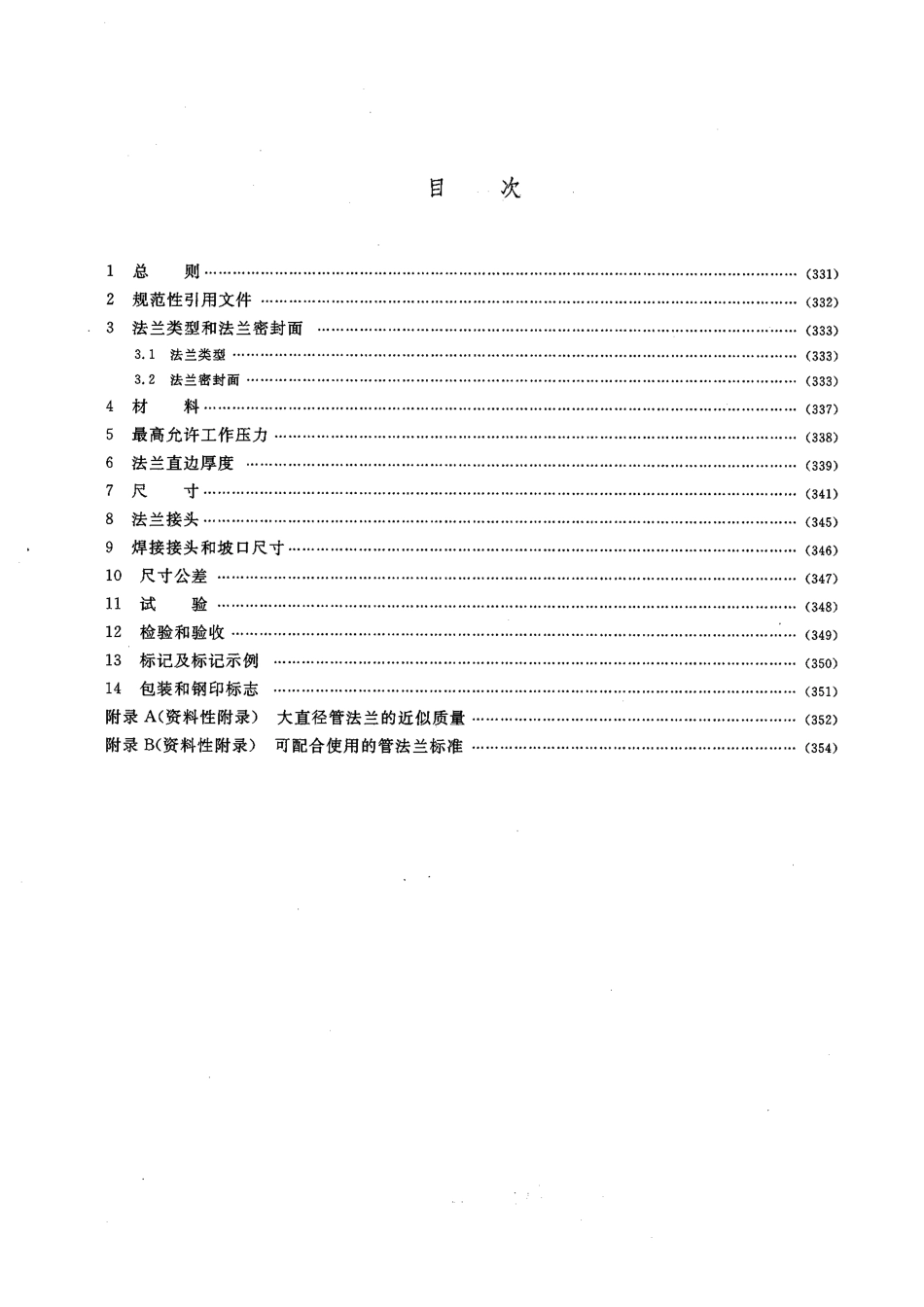 [www.staffempire.com]-HGT 20623-2009 大直径钢制管法兰(Class系列).pdf_第2页