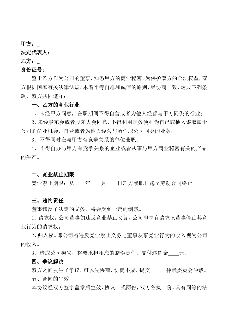 【竞业禁止】-01-董事竞业禁止协议范本.doc_第2页