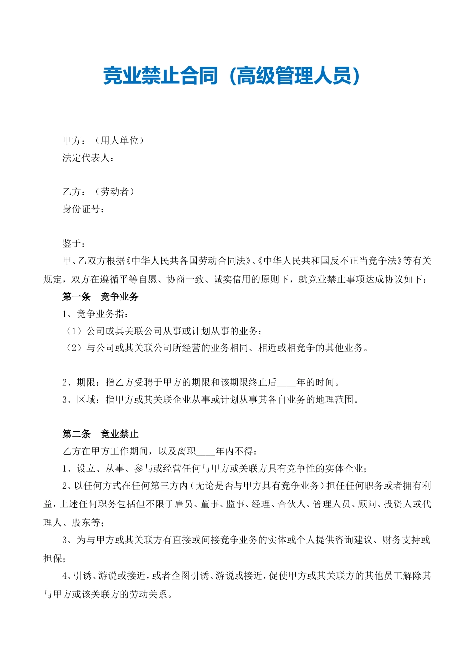 【竞业禁止】-05-竞业禁止协议【高级管理人员含风险提示】.doc_第2页