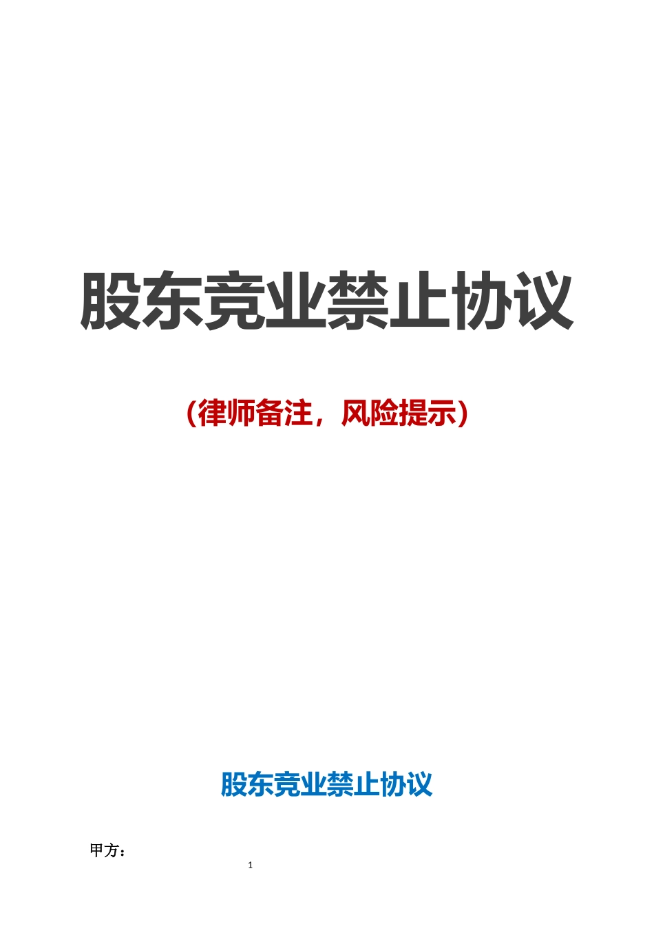 【竞业禁止】-03-股东竞业禁止协议范本.docx_第1页