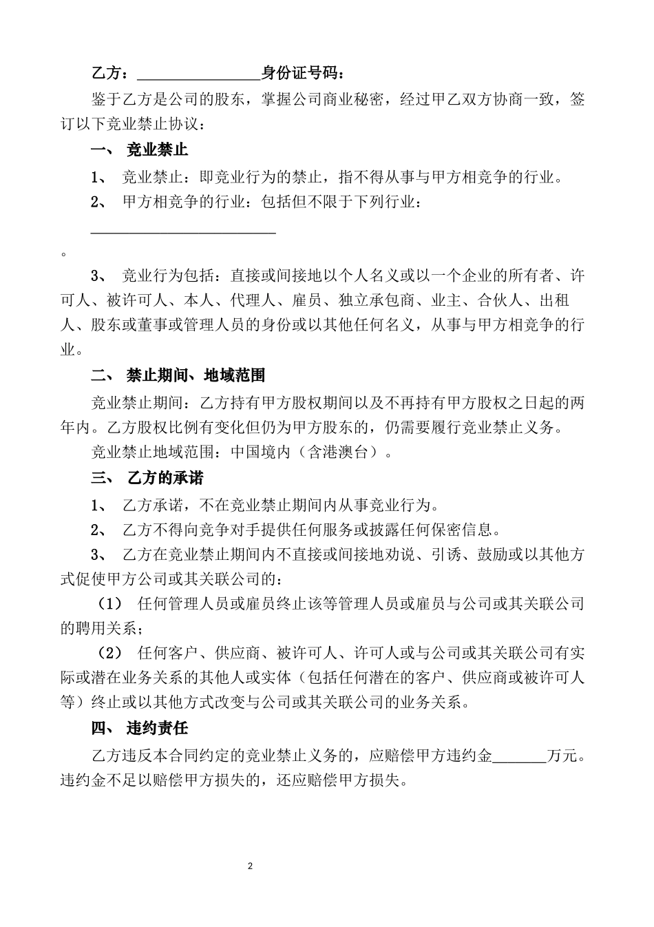 【竞业禁止】-03-股东竞业禁止协议范本.docx_第2页