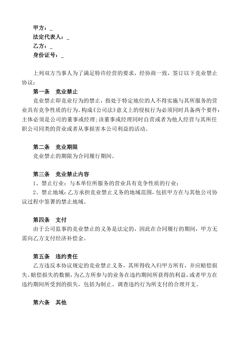 【竞业禁止】-02-监事竞业禁止协议范本.doc_第2页