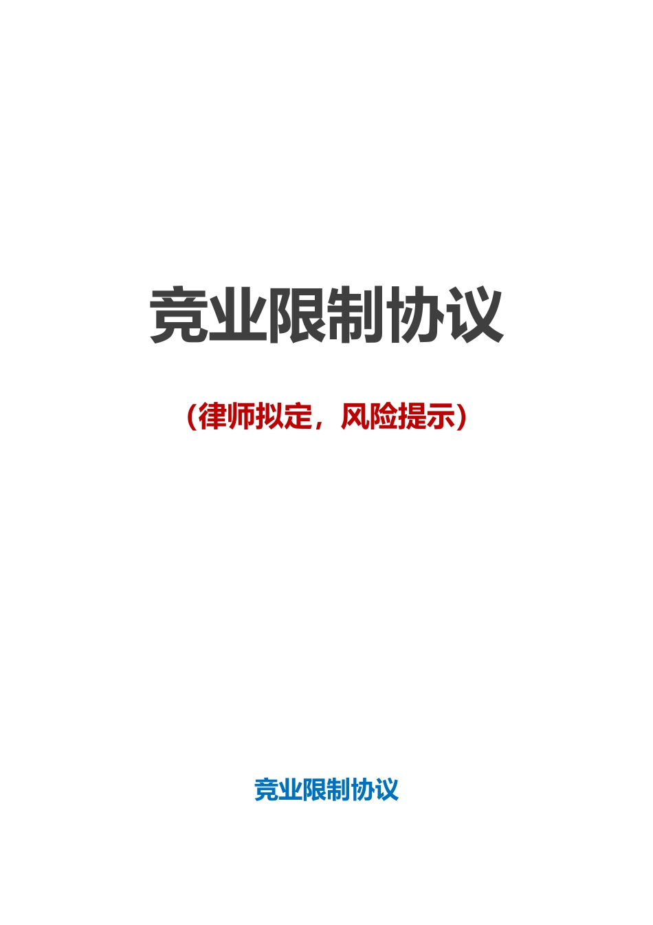 【竞业限制】-01-竞业限制协议【律师备注风险提示】.doc_第1页