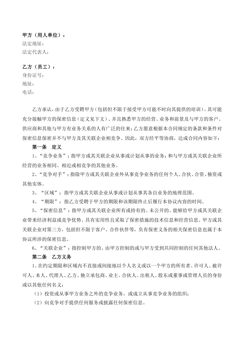 【竞业限制】-01-竞业限制协议【律师备注风险提示】.doc_第2页