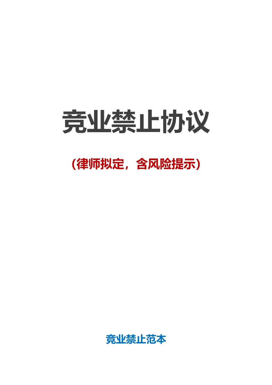 【竞业禁止】-04-竞业禁止范本【律师备注含风险提示】.doc_第1页
