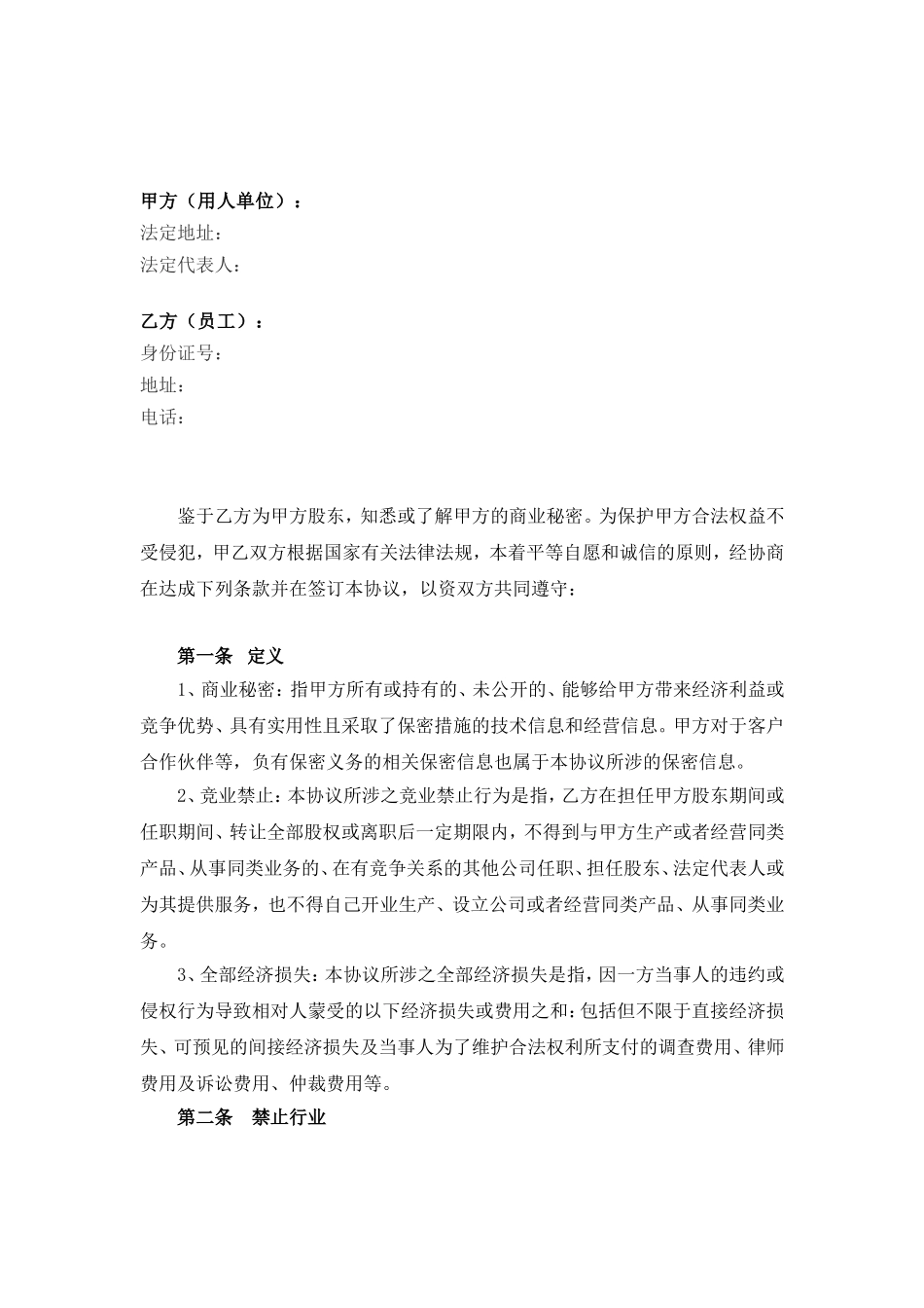 【竞业禁止】-04-竞业禁止范本【律师备注含风险提示】.doc_第2页