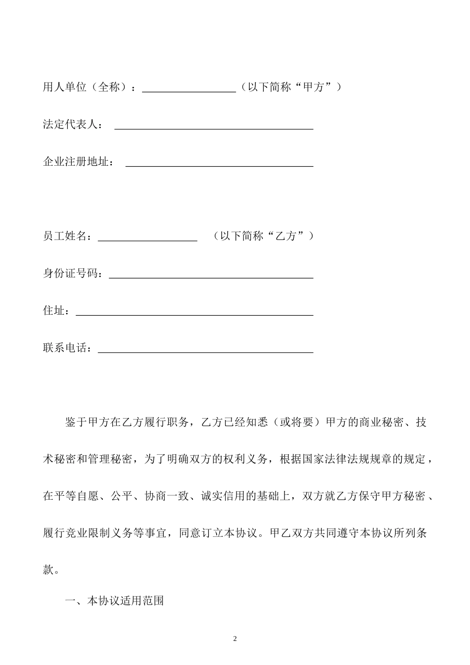 【竞业限制】-04-保密与竞业限制协议.docx_第2页