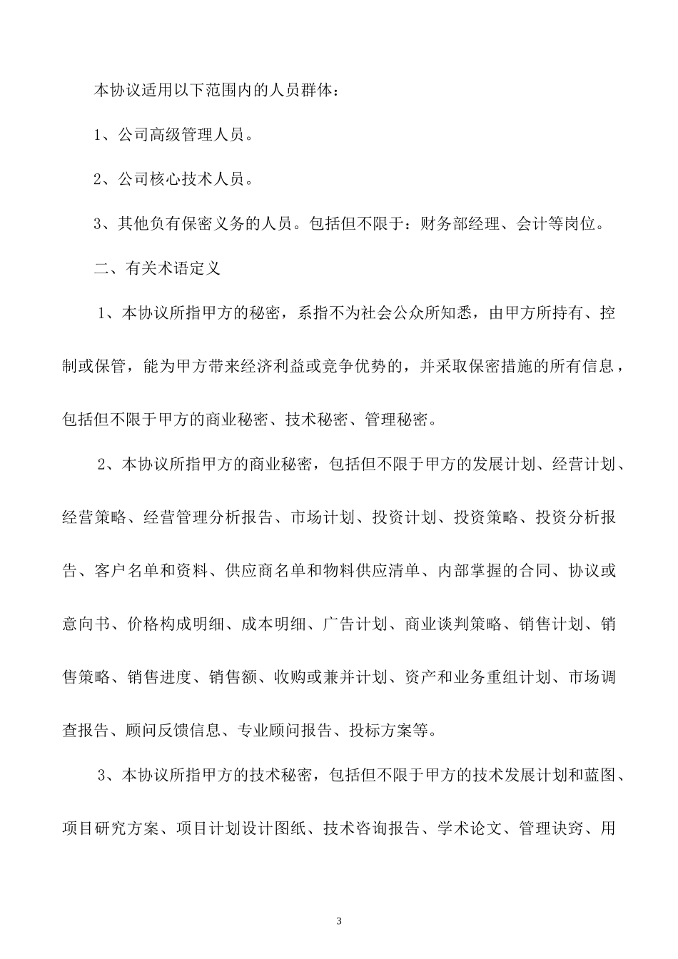 【竞业限制】-04-保密与竞业限制协议.docx_第3页