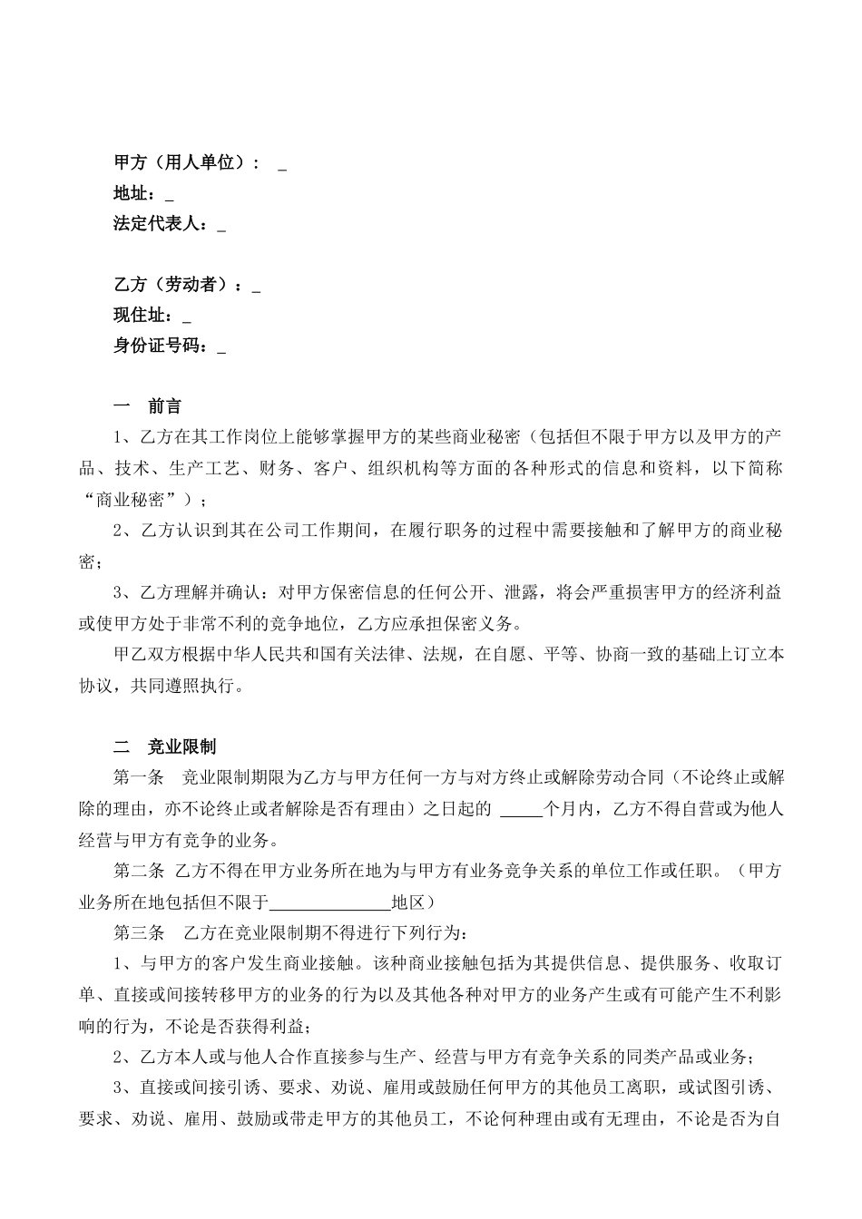 【竞业限制】-02-竞业限制协议【通用版本】.docx_第2页