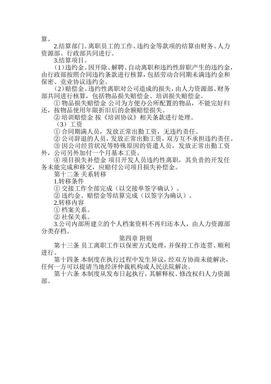 【离职】员工离职管理制度（附相关表格）.doc_第2页