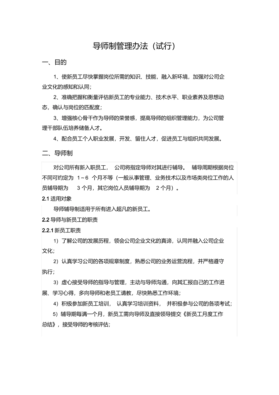 【模板】导师制管理办法（试行）.docx_第1页