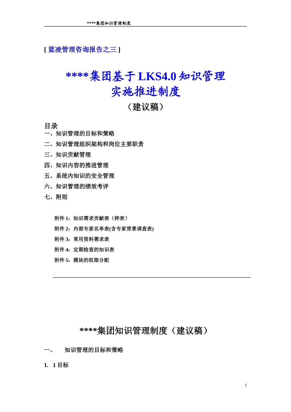 【模板】基于LKS4.0知识管理.doc_第1页