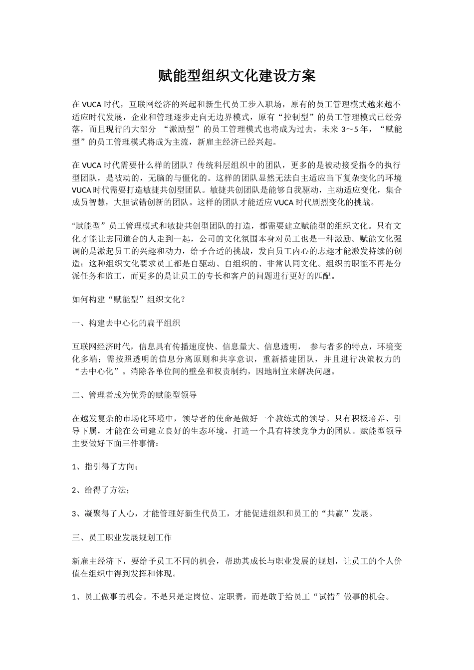 【模板】赋能型组织文化建设方案.docx_第1页