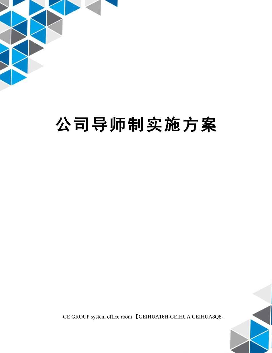 【模板】公司导师制实施方案.docx_第1页