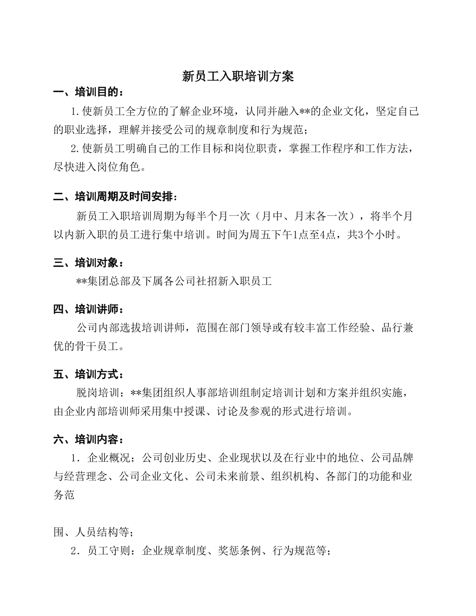 【模板】经典新员工入职培训制度.doc_第1页