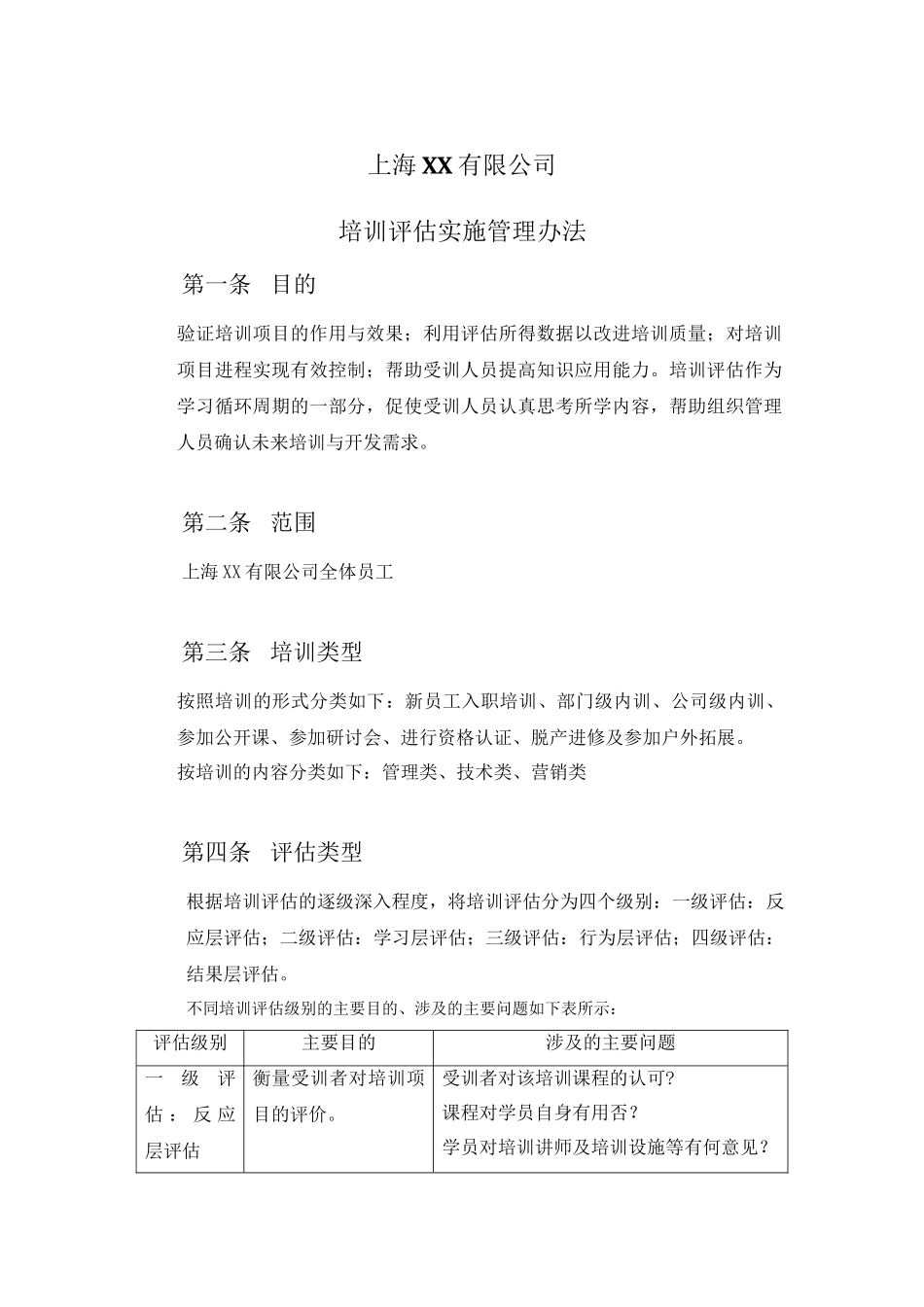 【模板】某公司培训评估实施管理办法.doc_第1页