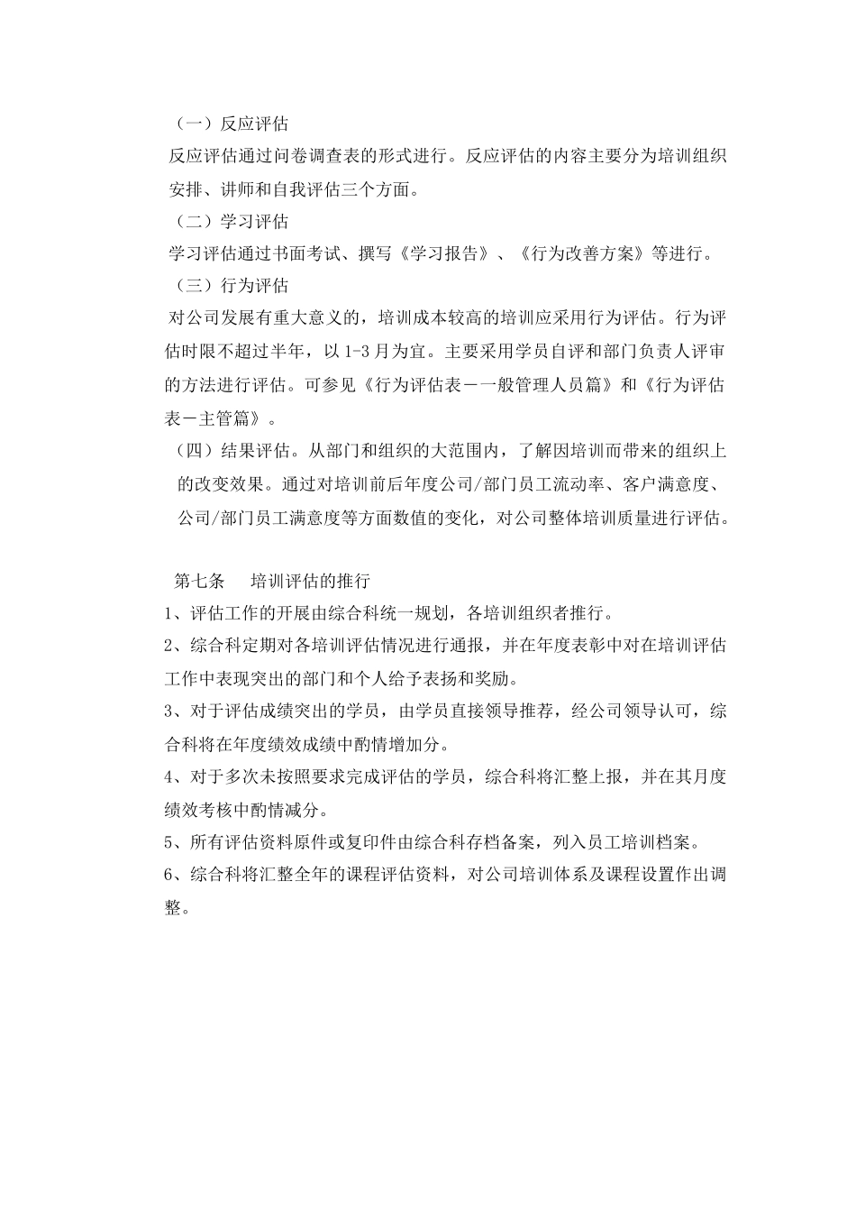 【模板】某公司培训评估实施管理办法.doc_第3页