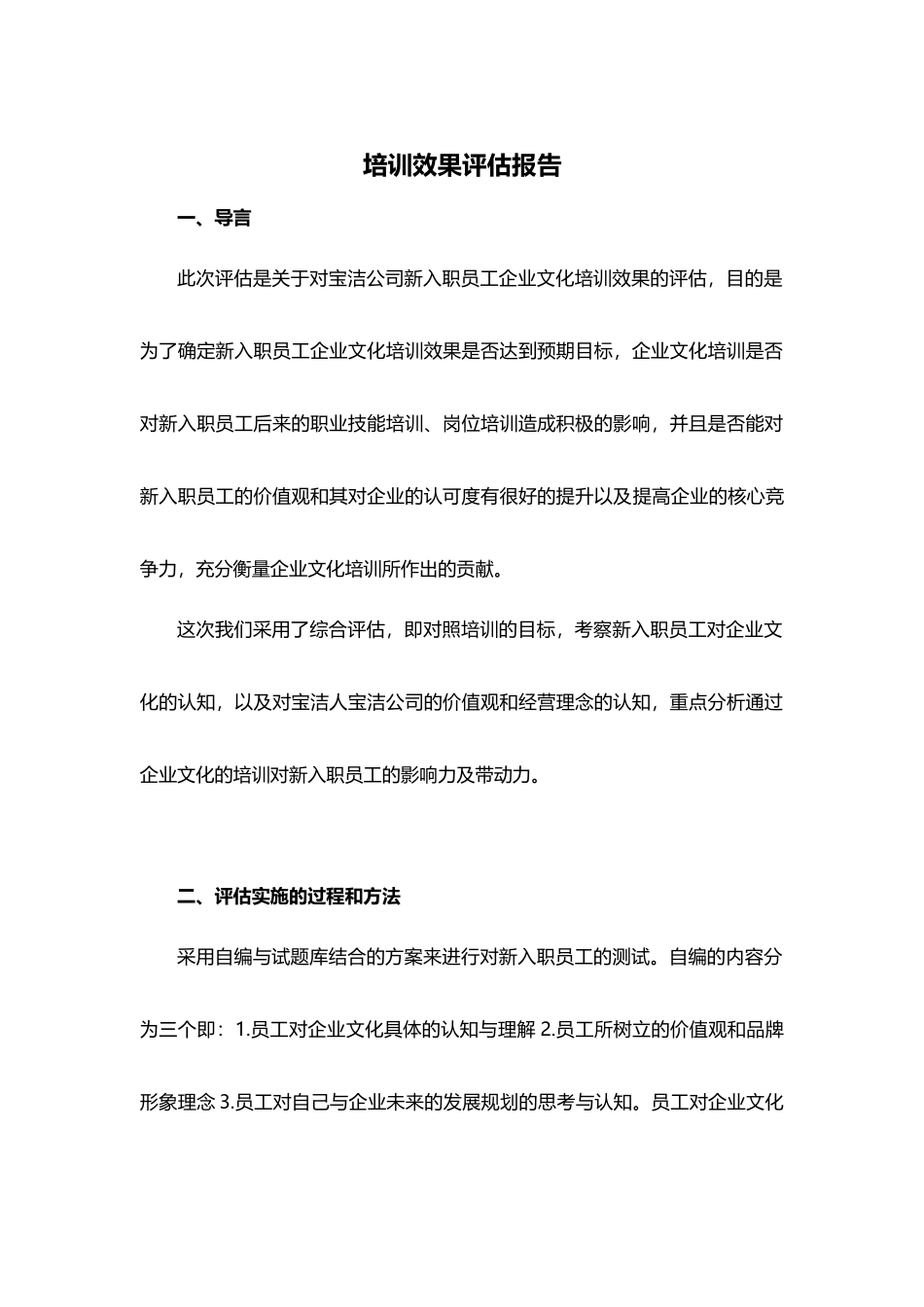 【模板】某公司全套培训效果评估报告样本.doc_第1页