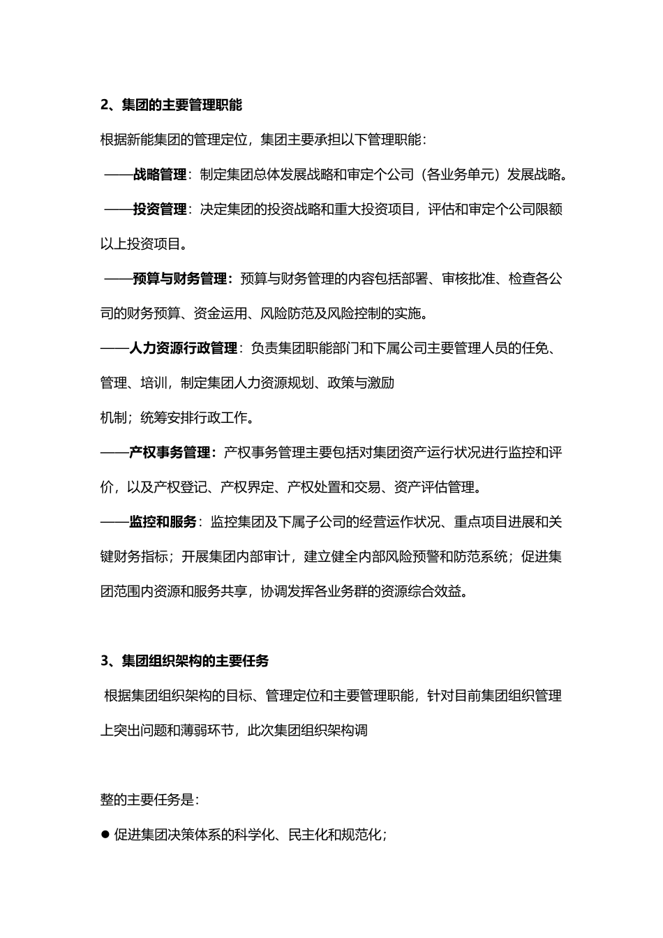 【模板】集团总部组织架构调整方案.docx_第2页