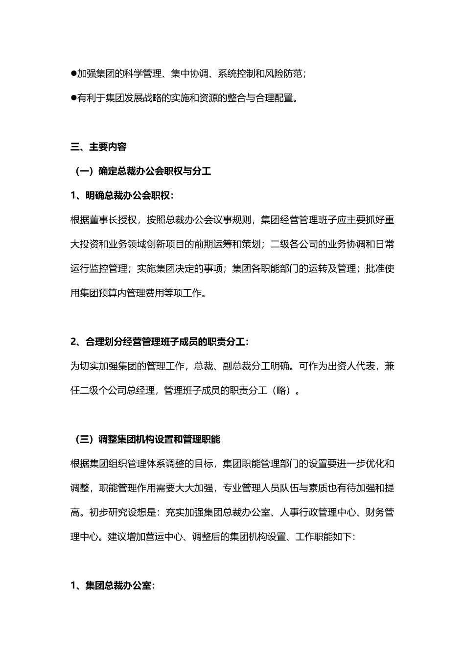 【模板】集团总部组织架构调整方案.docx_第3页