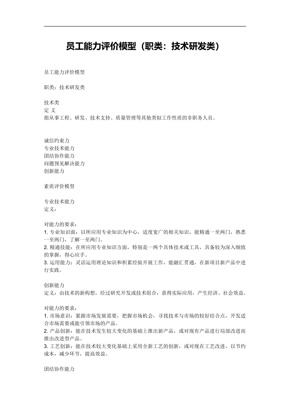 【模板】员工能力评价模型（职类：技术研发类）.doc_第1页