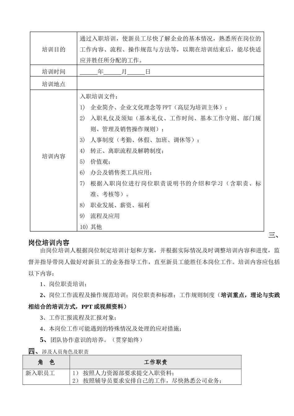 【模板】新员工试用期培训流程及方案.doc_第2页