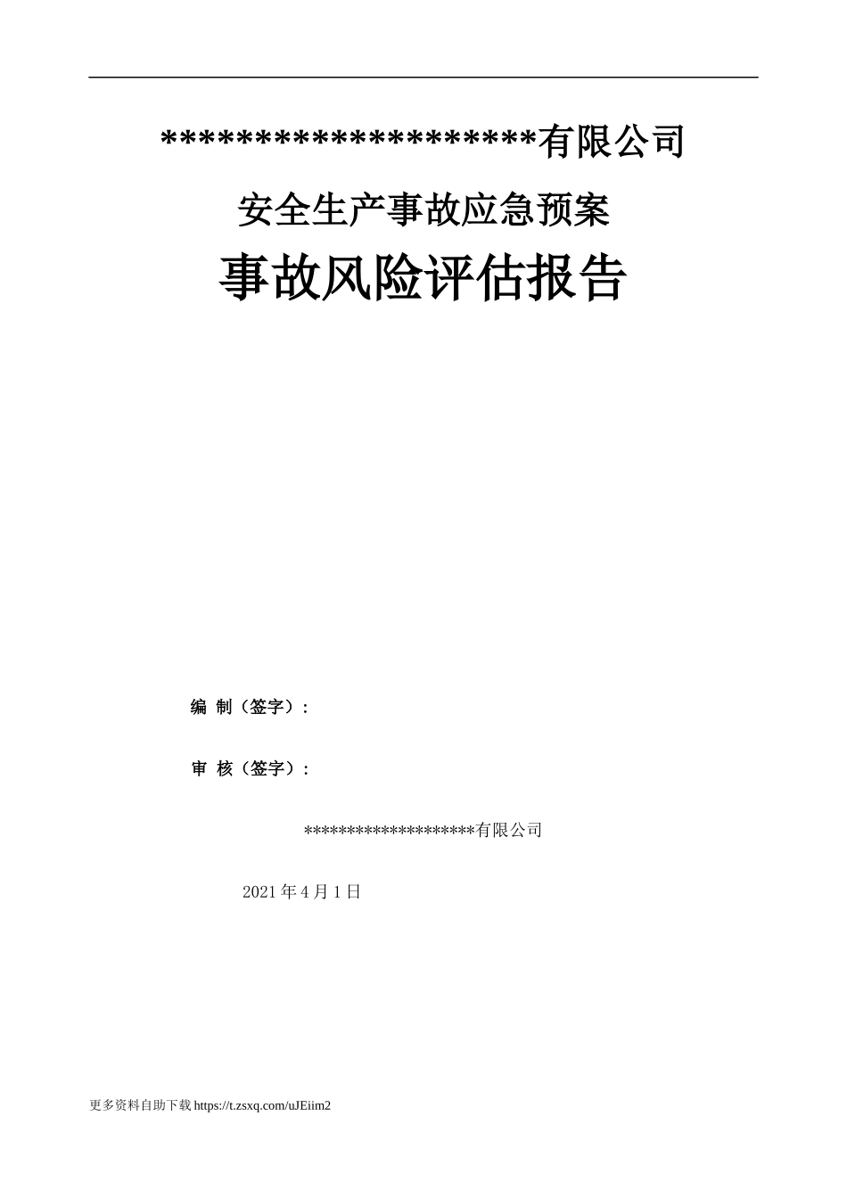 【模板资料】XX公司应急预案事故风险评估报告（依据GBT29639-2020编制22页）.docx_第1页