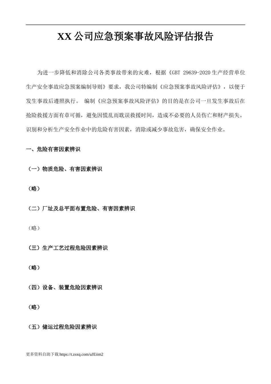 【模板资料】XX公司应急预案事故风险评估报告（依据GBT29639-2020编制22页）.docx_第2页