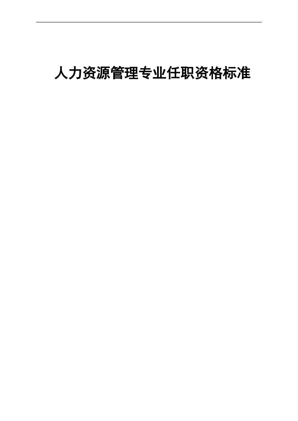 【模板】人力资源专业任职标准.doc_第1页