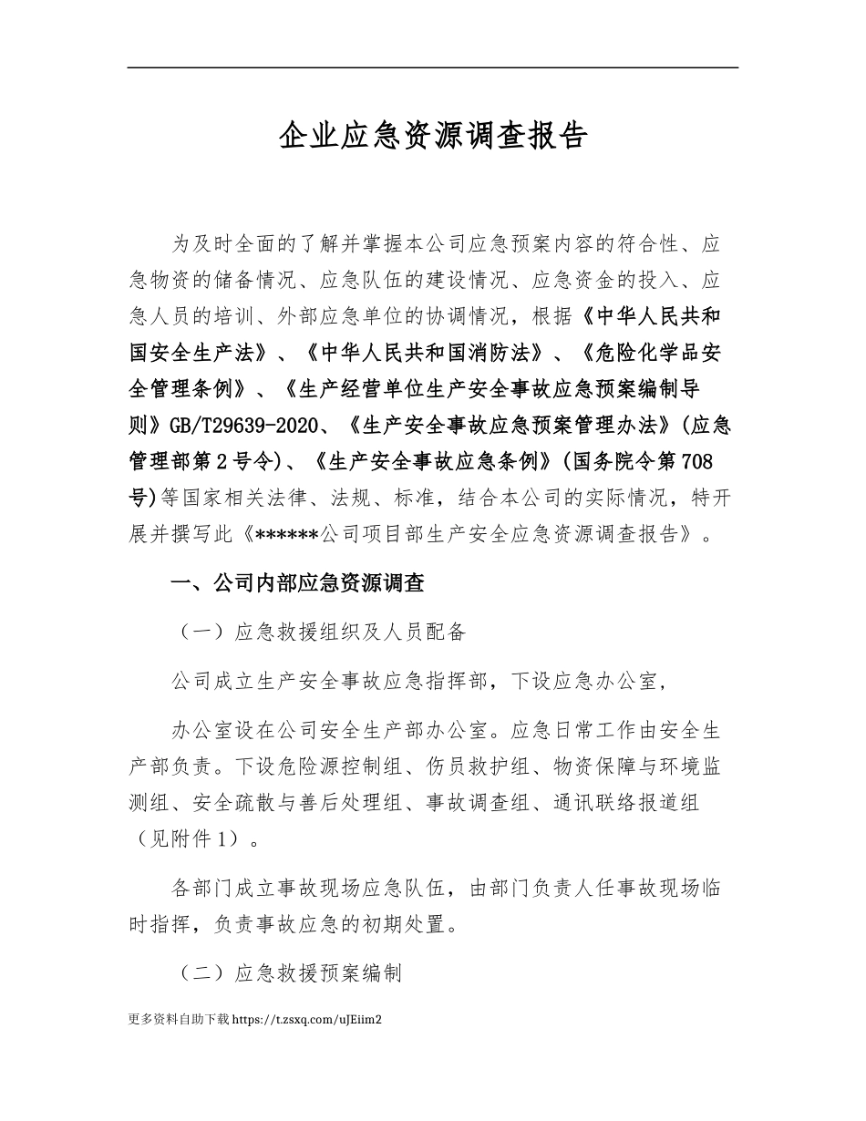 【模板资料】XX单位应急资源调查报告（依据GBT29639-2020编制5页）.docx_第1页