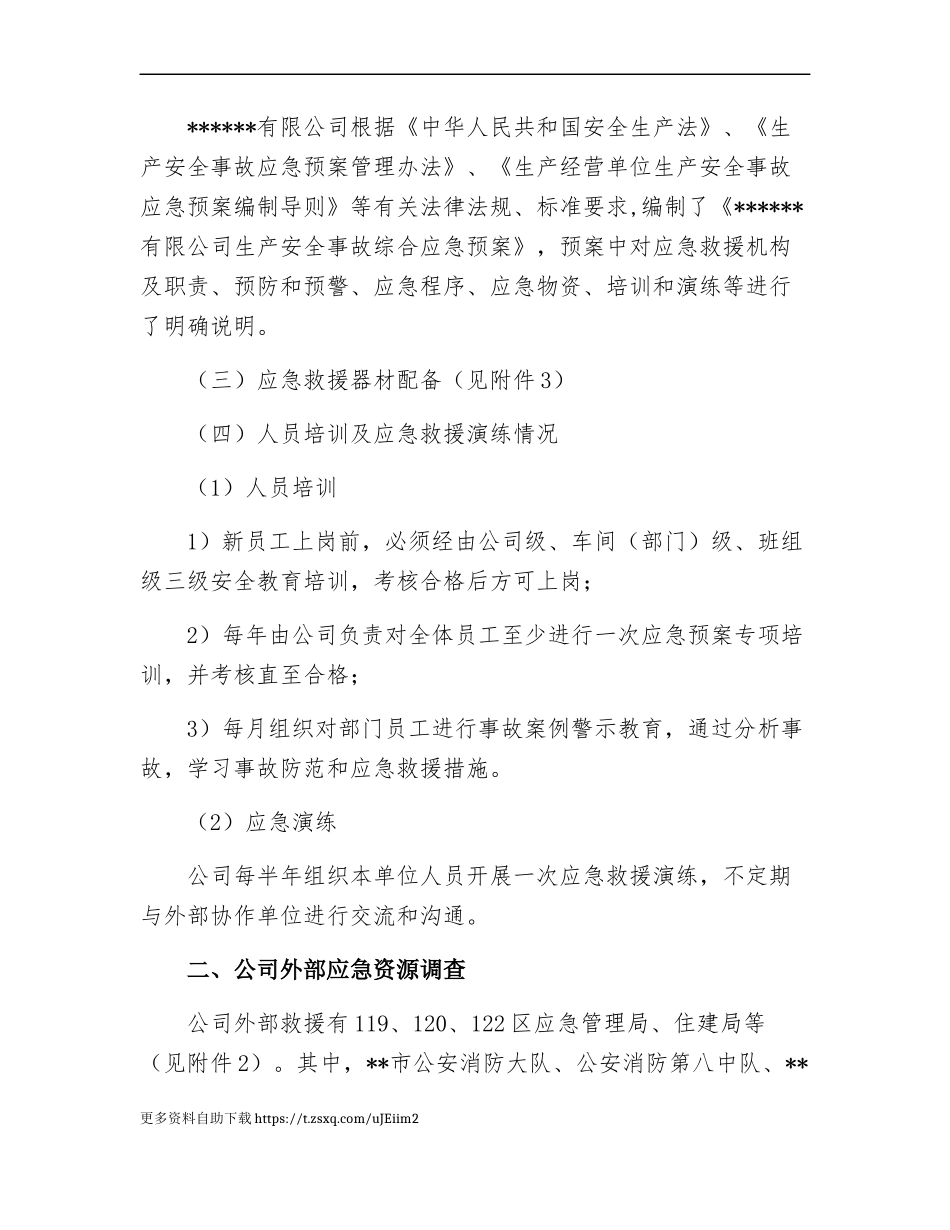 【模板资料】XX单位应急资源调查报告（依据GBT29639-2020编制5页）.docx_第2页