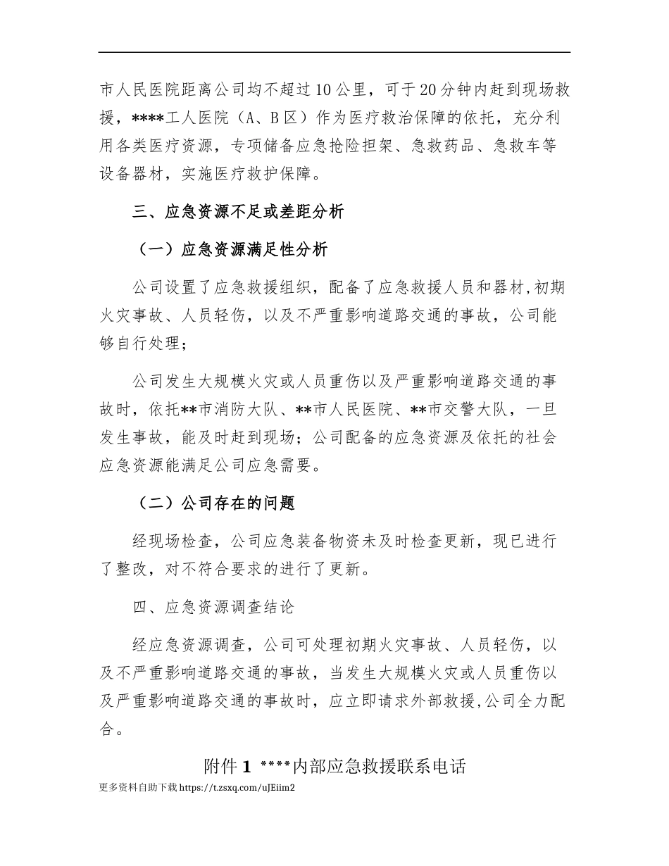 【模板资料】XX单位应急资源调查报告（依据GBT29639-2020编制5页）.docx_第3页