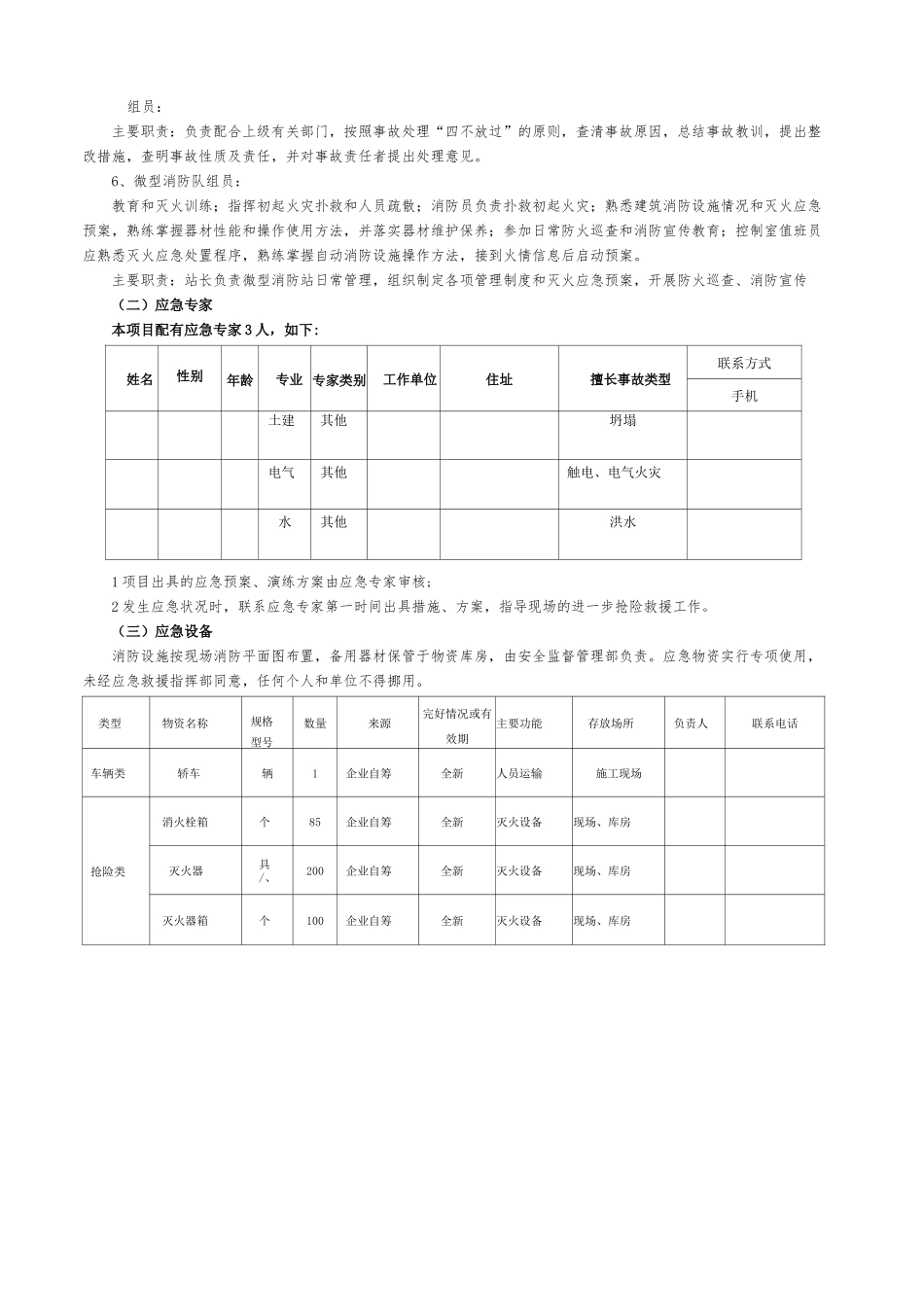 【模板资料】XX公司应急资源调查报告（依据GBT29639-2020编制5页）.docx_第2页