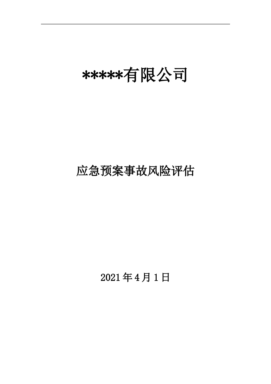 【模板资料】XX公司应急预案事故风险评估报告（新版GBT29639-2020编制19页）.doc_第1页