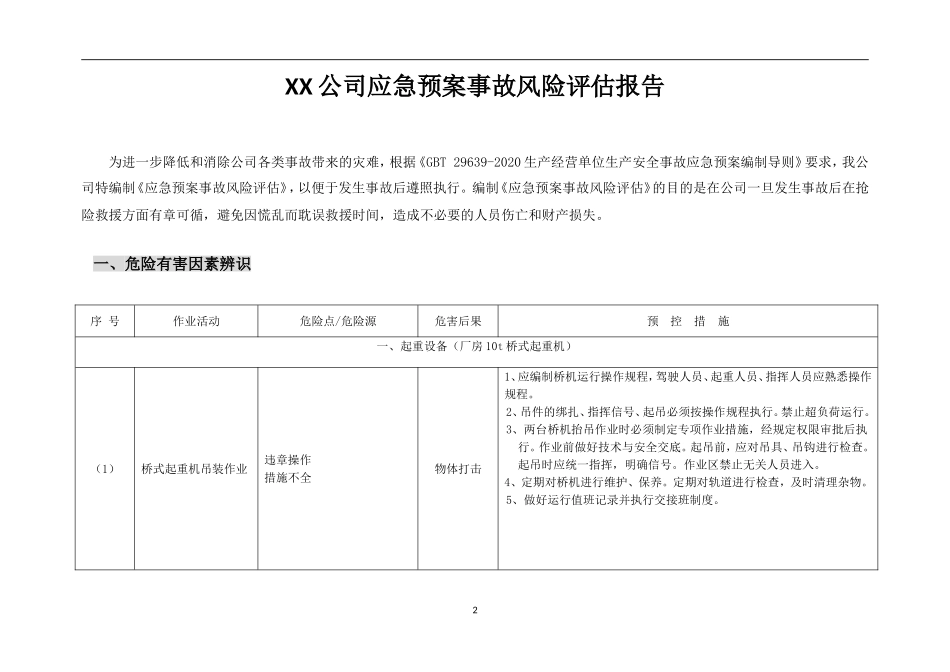 【模板资料】XX公司应急预案事故风险评估报告（新版GBT29639-2020编制19页）.doc_第2页