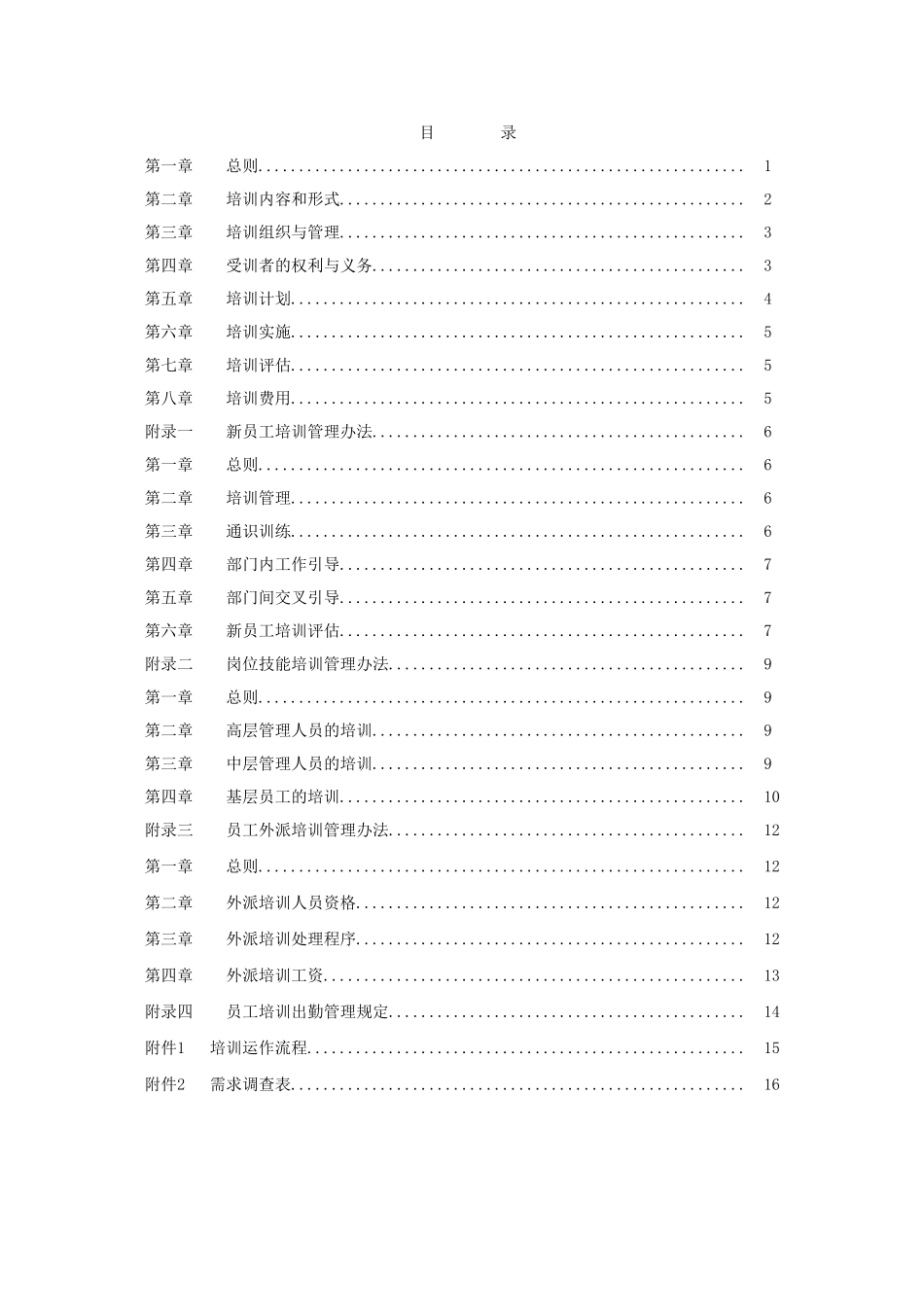 【模板】员工培训管理办法.doc_第2页