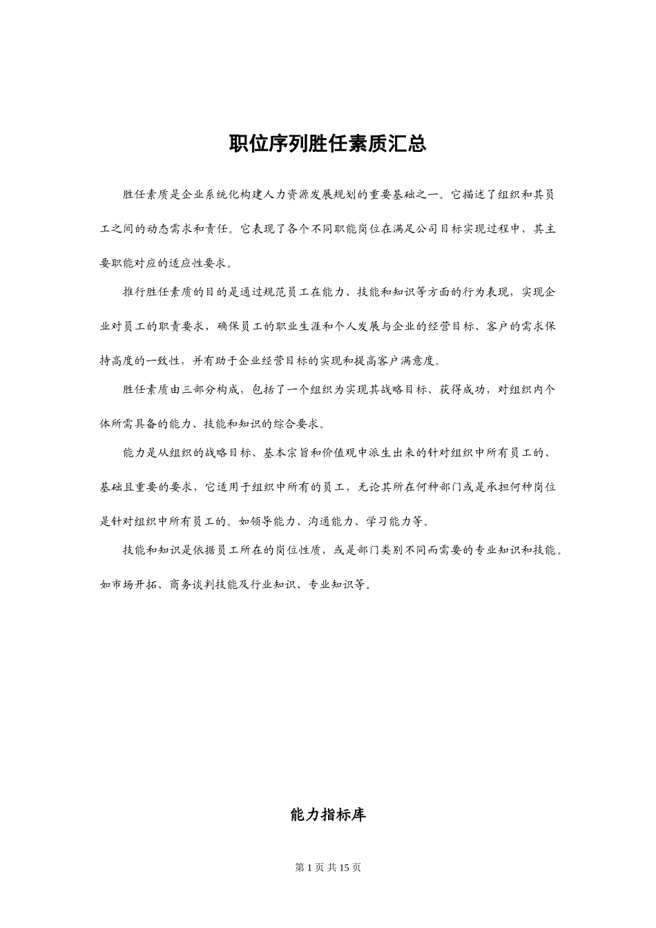 【模板】职位序列岗位胜任能力评价标准参考.doc_第1页