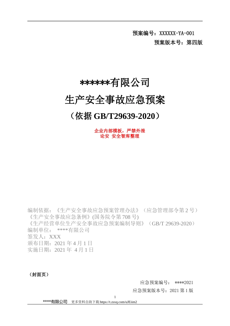 【模板资料】XX公司2021生产安全事故应急预案模板（依据GBT29639-2020）.docx_第1页