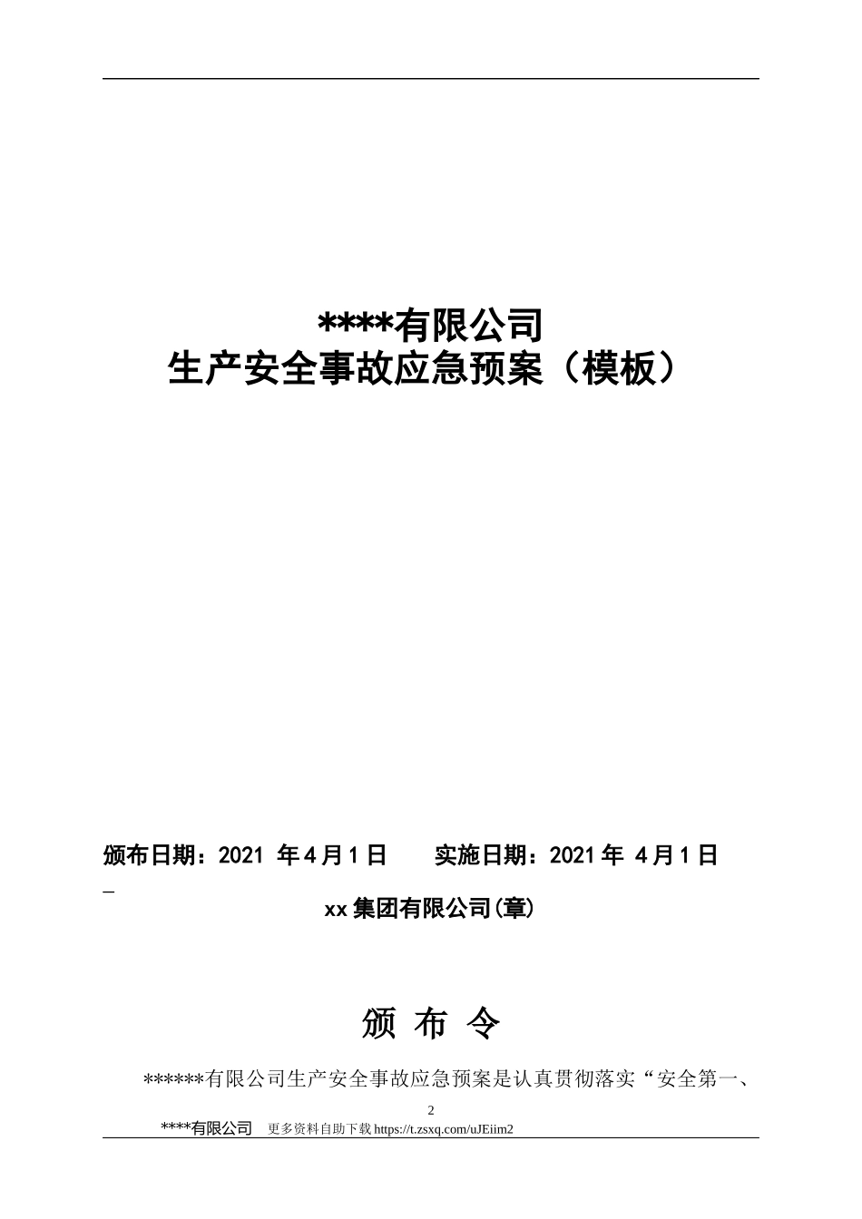 【模板资料】XX公司2021生产安全事故应急预案模板（依据GBT29639-2020）.docx_第2页