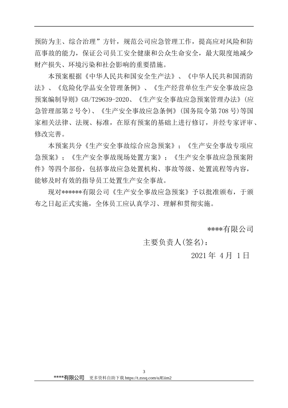 【模板资料】XX公司2021生产安全事故应急预案模板（依据GBT29639-2020）.docx_第3页