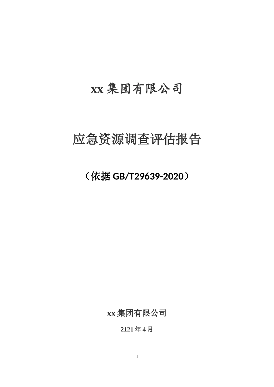 【模板资料】企业应急资源调查报告模板（依据GBT29639-2020编制7页）.docx_第1页