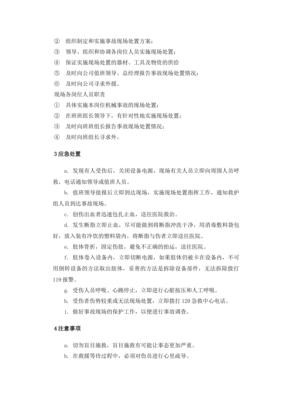 【模板资料】机械伤害现场应急处置方案（依据GBT29639 2020编制7页）.docx_第2页