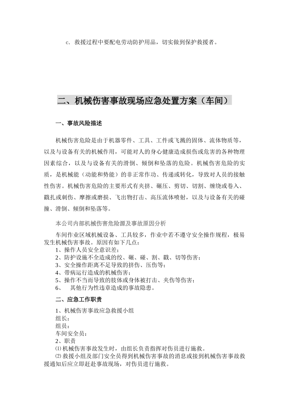 【模板资料】机械伤害现场应急处置方案（依据GBT29639 2020编制7页）.docx_第3页