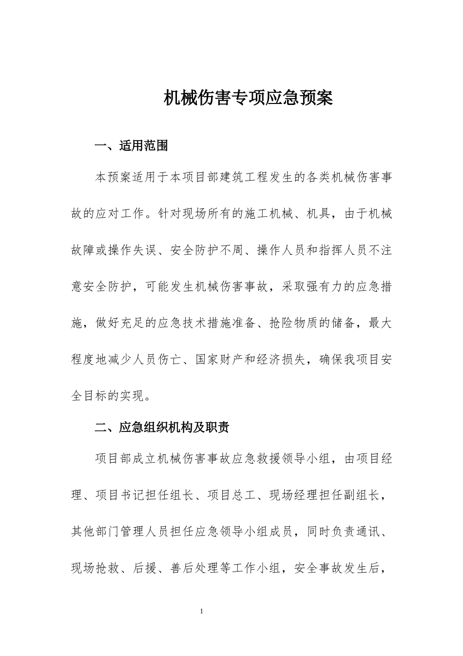 【模板资料】机械伤害专项应急预案（依据GBT29639 2020编制11页）.docx_第1页