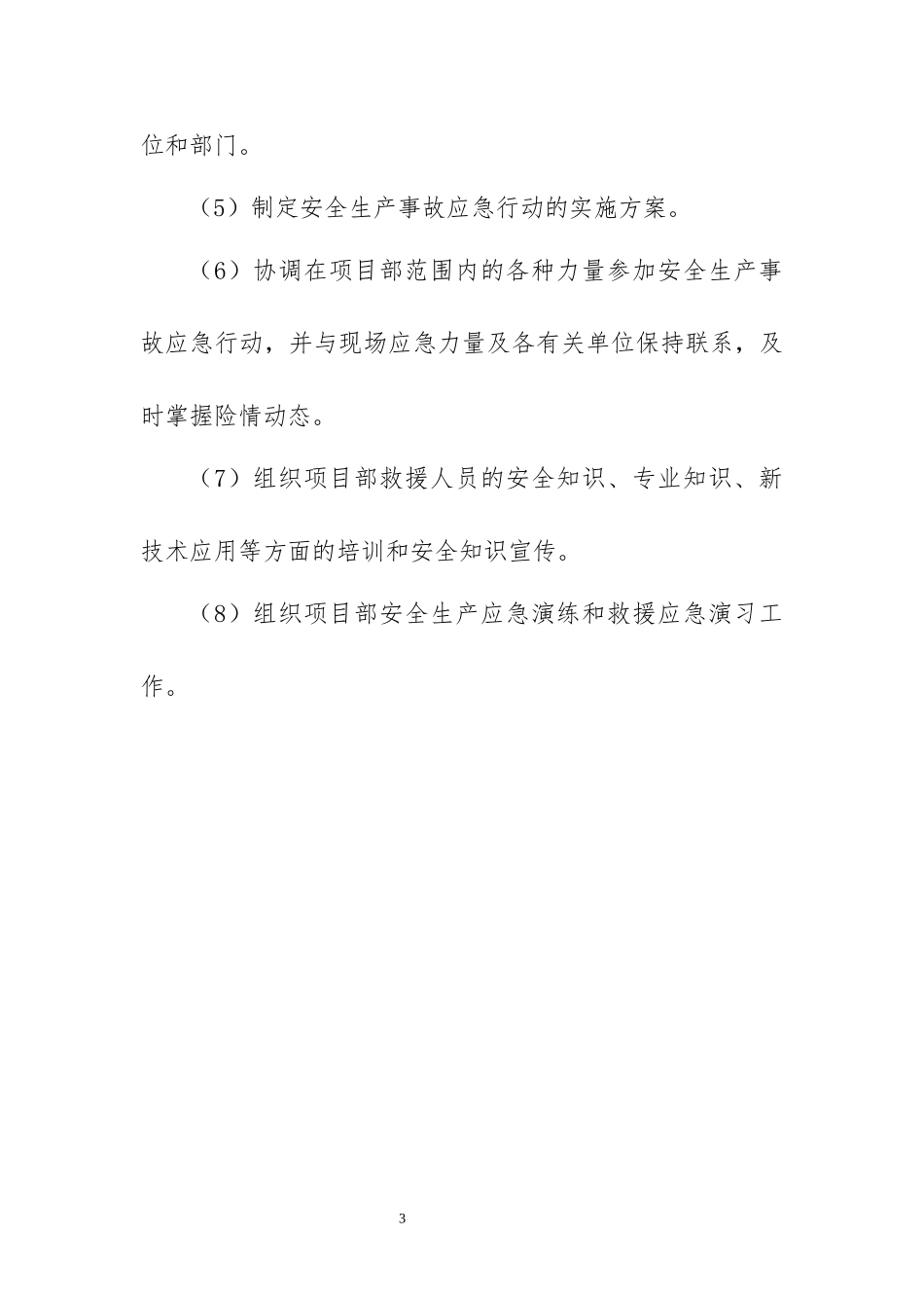 【模板资料】机械伤害专项应急预案（依据GBT29639 2020编制11页）.docx_第3页
