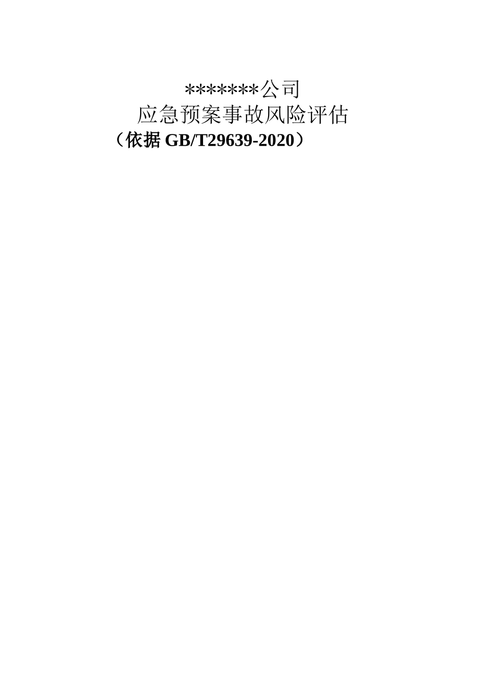 【模板资料】企业应急预案事故风险评估报告（依据GBT29639-2020编制16页）.doc_第1页